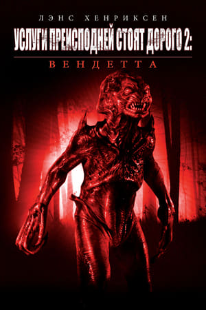 Poster Услуги преисподней стоят дорого 2: Вендетта 2007