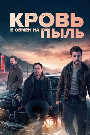 Poster Кровь в обмен на пыль 2024