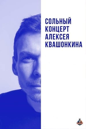 Poster Alexey Kvashonkin: Solo Concert 2018 2018