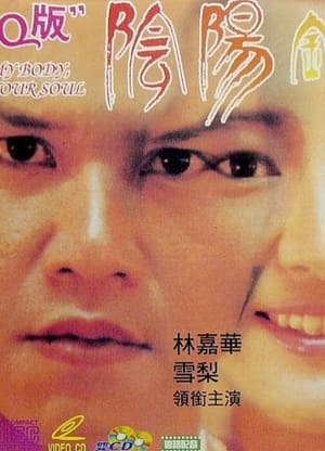 Poster 陰陽錯Q版 1994
