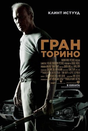 Гран Торино 2008