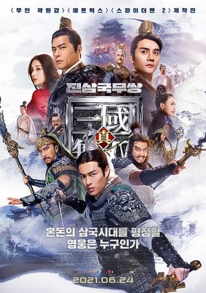 Poster 진삼국무쌍 2021