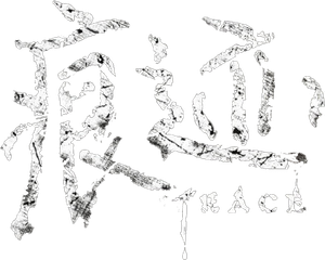 痕迹 — Logos 1