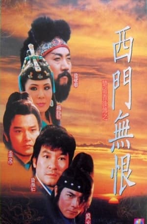 Poster 西門無恨 1993