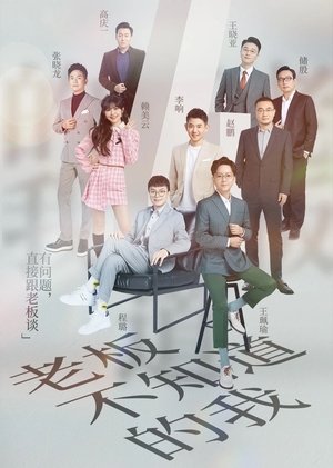 老板不知道的我 - Season 4