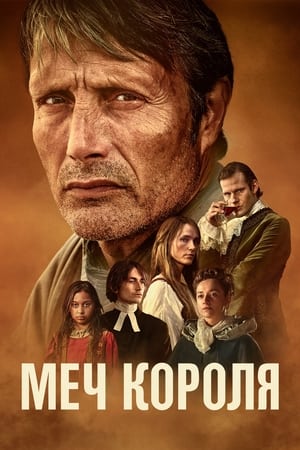 Poster Меч короля 2023