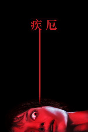 疾厄