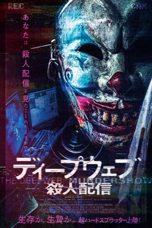 ディープウェブ/殺人配信 (2024)