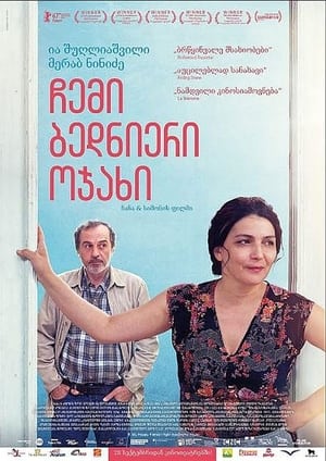 Poster ჩემი ბედნიერი ოჯახი 2017