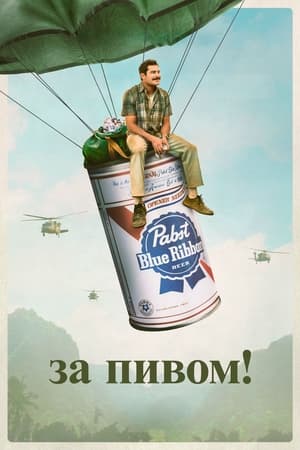 Poster За пивом! 2022