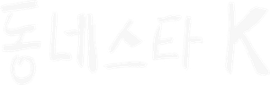 동네스타K — Logos 1