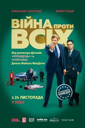 Poster Війна проти всіх 2016