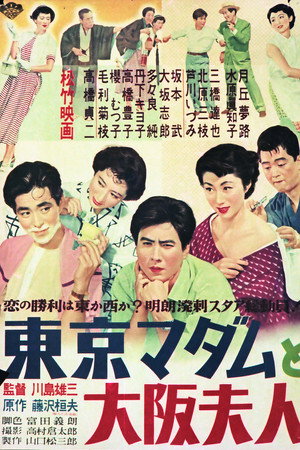 Image 東京マダムと大阪夫人
