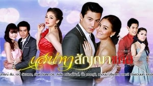 เสน่หาสัญญาแค้น ตอนที่ 1-26 พากย์ไทย [จบ] HD