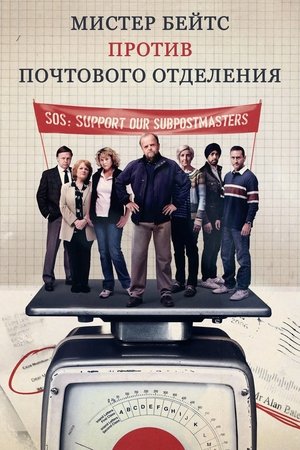 Image Мистер Бейтс против почтового отделения