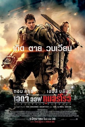 เอดจ์ ออฟ ทูมอร์โรว์  ซูเปอร์นักรบดับทัพอสูร (2014)