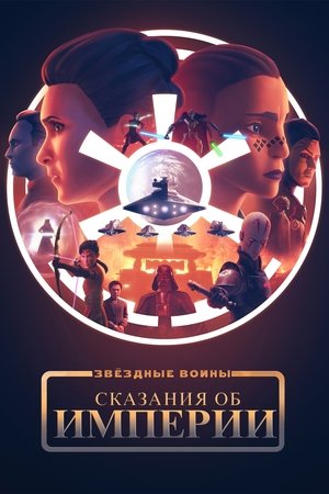 Image Звёздные Войны: Сказания об Империи