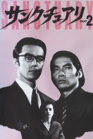 Poster サンクチュアリ PART2 1995