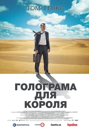 Poster Голограмма для короля 2016