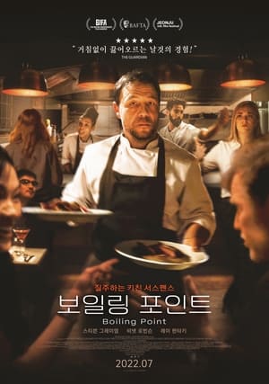 Poster 보일링 포인트 2021