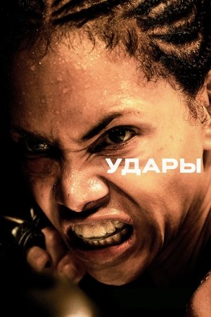 Image Удары
