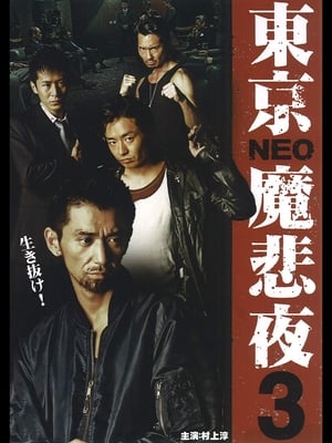 Poster Tokyo Neo Mafia 3 (2009)