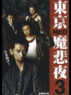 Poster Tokyo Neo Mafia 3 2009