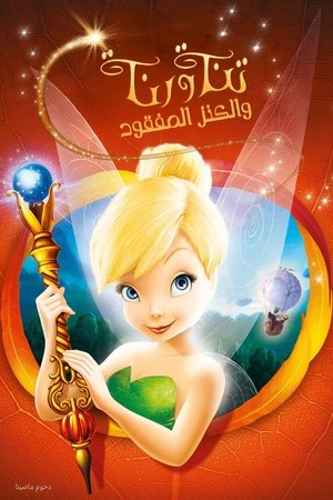 تنة ورنة ∶ والكنز المفقود (2009)
