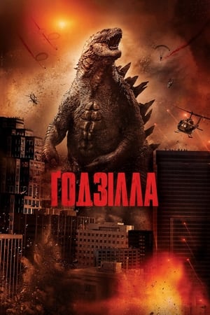 Poster Ґодзілла 2014