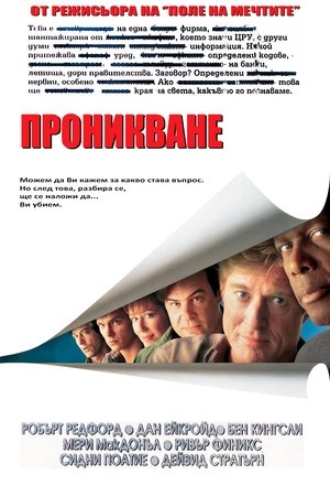 Poster Проникване 1992