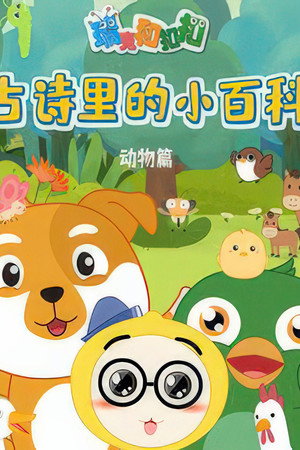 瑞克和扣扣古诗里的小百科 动物篇
