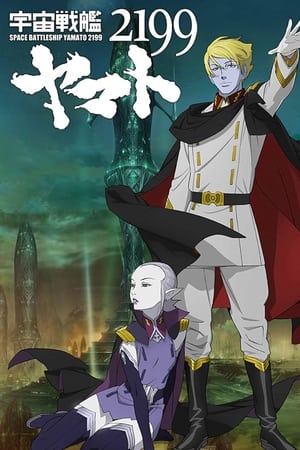 Poster 宇宙戦艦ヤマト2199 第六章「到達！大マゼラン」劇場先行上映 2013