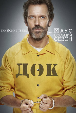 Сезон 8