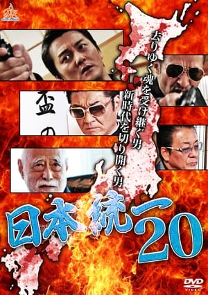 Poster Unification Of Japan 20 (2017)