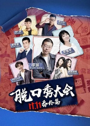 Poster 京东脱口秀大会 (2020)