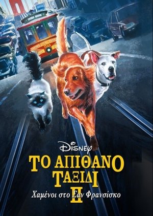 Poster Το Απίθανο Ταξίδι 2: Χαμένοι στο Σαν Φρανσίσκο 1996