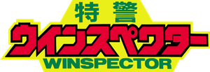 特警ウインスペクター — Logos 5