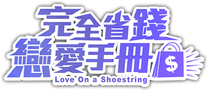 完全省錢戀愛手冊 — Logos 1