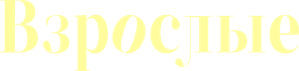 Adults — Logos 1