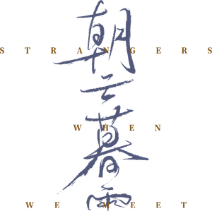 朝云暮雨 — Logos 5
