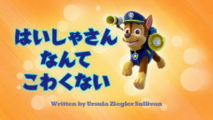 はいしゃさんなんてこわくない