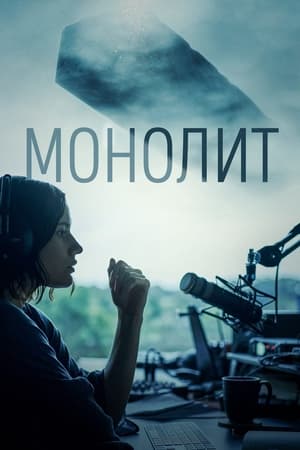 Poster Монолит 2023