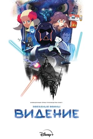 Постер аниме «Звёздные войны: Видения (2021 - 2025)» — (20 из 68)
