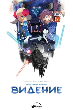 Poster Звёздные войны: Видения 2021