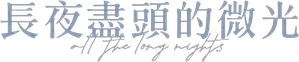 夜明けのすべて — Logos 3