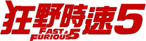 Fast Five — Logos 5