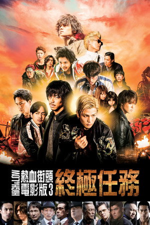 High & Low熱血街頭 電影版3：終極任務
