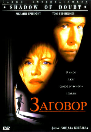 Poster Заговор 1998