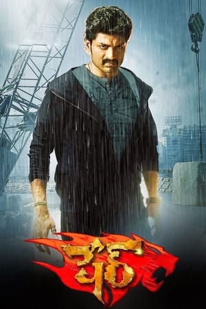 కంచె (2015)