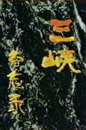 Nonton film Memos on the Three Gorges (1997) terbaru sub indo Nonton film Memos on the Three Gorges (1997) terbaru sub indo